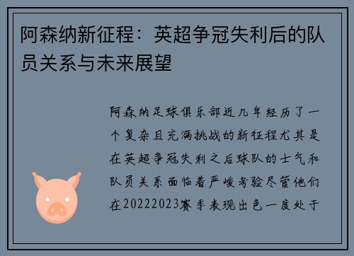阿森纳新征程：英超争冠失利后的队员关系与未来展望