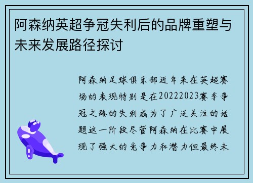 阿森纳英超争冠失利后的品牌重塑与未来发展路径探讨