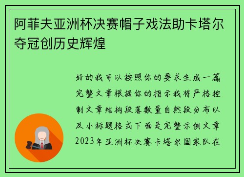 阿菲夫亚洲杯决赛帽子戏法助卡塔尔夺冠创历史辉煌
