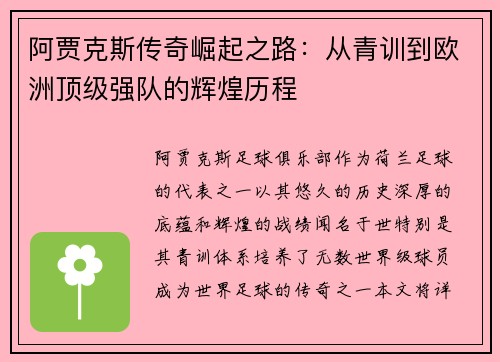 阿贾克斯传奇崛起之路：从青训到欧洲顶级强队的辉煌历程