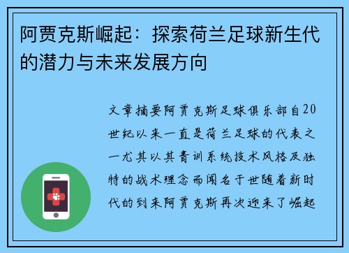 阿贾克斯崛起：探索荷兰足球新生代的潜力与未来发展方向