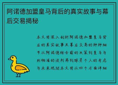 阿诺德加盟皇马背后的真实故事与幕后交易揭秘