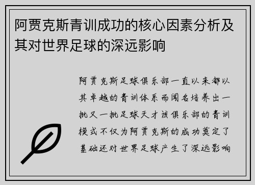阿贾克斯青训成功的核心因素分析及其对世界足球的深远影响