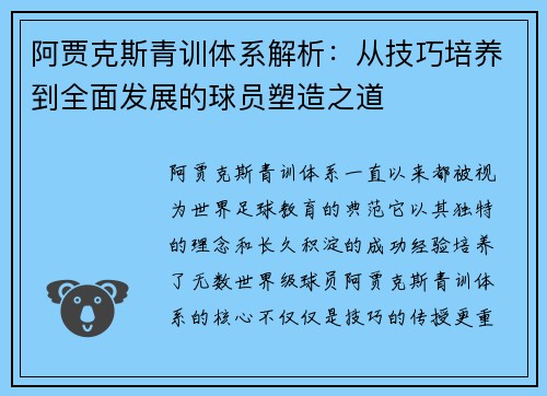 阿贾克斯青训体系解析：从技巧培养到全面发展的球员塑造之道