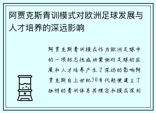阿贾克斯青训模式对欧洲足球发展与人才培养的深远影响