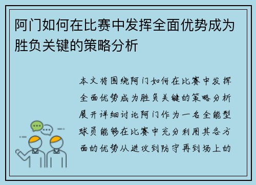 阿门如何在比赛中发挥全面优势成为胜负关键的策略分析