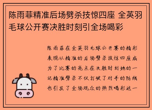 陈雨菲精准后场劈杀技惊四座 全英羽毛球公开赛决胜时刻引全场喝彩