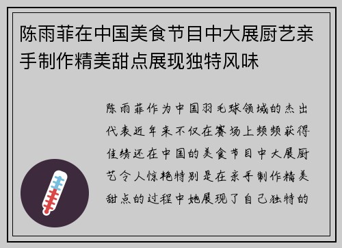 陈雨菲在中国美食节目中大展厨艺亲手制作精美甜点展现独特风味