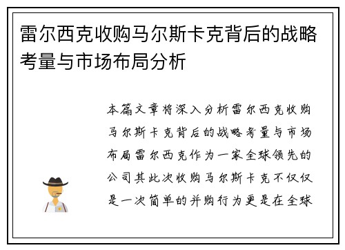 雷尔西克收购马尔斯卡克背后的战略考量与市场布局分析