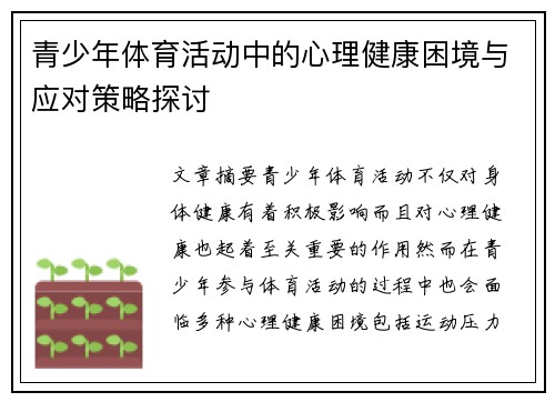 青少年体育活动中的心理健康困境与应对策略探讨