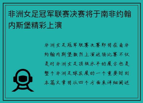 非洲女足冠军联赛决赛将于南非约翰内斯堡精彩上演