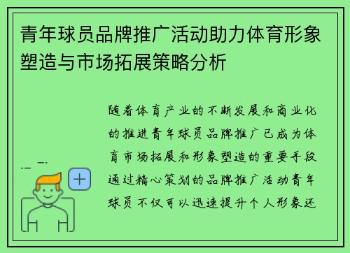 青年球员品牌推广活动助力体育形象塑造与市场拓展策略分析