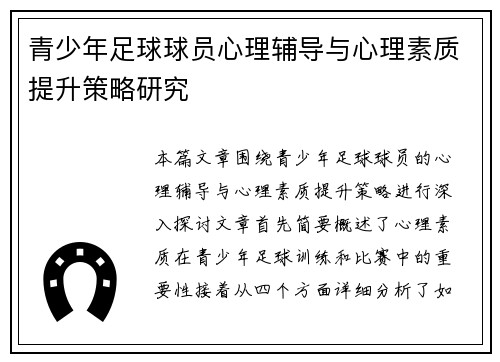 青少年足球球员心理辅导与心理素质提升策略研究