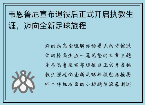 韦恩鲁尼宣布退役后正式开启执教生涯，迈向全新足球旅程