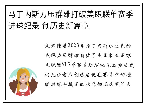 马丁内斯力压群雄打破美职联单赛季进球纪录 创历史新篇章