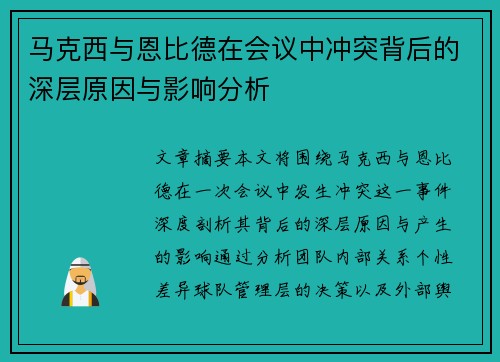 马克西与恩比德在会议中冲突背后的深层原因与影响分析
