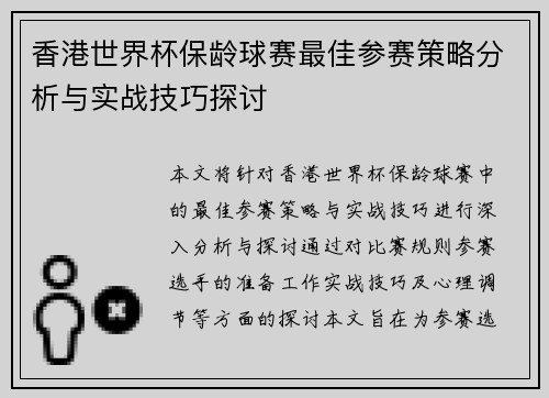 香港世界杯保龄球赛最佳参赛策略分析与实战技巧探讨