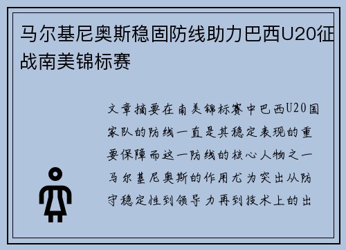 马尔基尼奥斯稳固防线助力巴西U20征战南美锦标赛