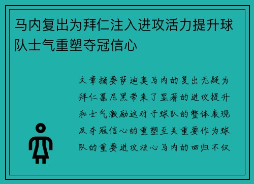 马内复出为拜仁注入进攻活力提升球队士气重塑夺冠信心