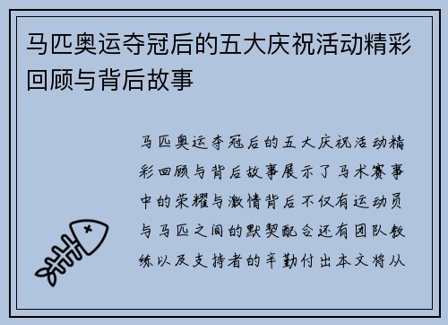 马匹奥运夺冠后的五大庆祝活动精彩回顾与背后故事