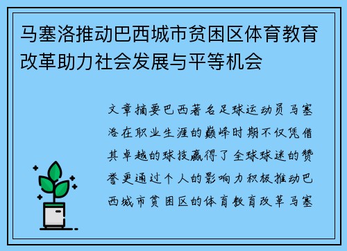 马塞洛推动巴西城市贫困区体育教育改革助力社会发展与平等机会