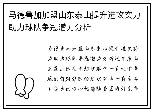 马德鲁加加盟山东泰山提升进攻实力助力球队争冠潜力分析