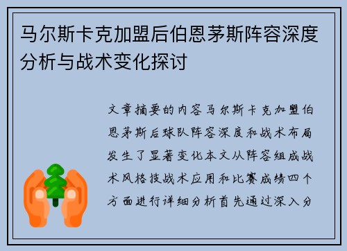 马尔斯卡克加盟后伯恩茅斯阵容深度分析与战术变化探讨