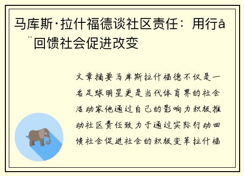 马库斯·拉什福德谈社区责任：用行动回馈社会促进改变