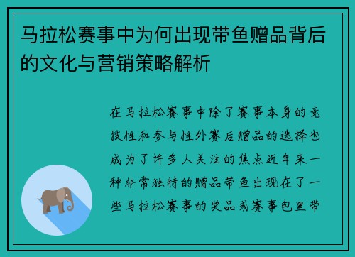 马拉松赛事中为何出现带鱼赠品背后的文化与营销策略解析