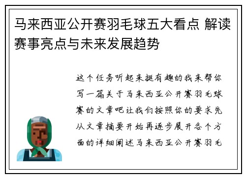 马来西亚公开赛羽毛球五大看点 解读赛事亮点与未来发展趋势