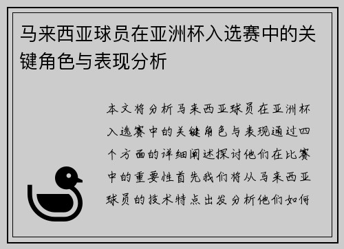 马来西亚球员在亚洲杯入选赛中的关键角色与表现分析
