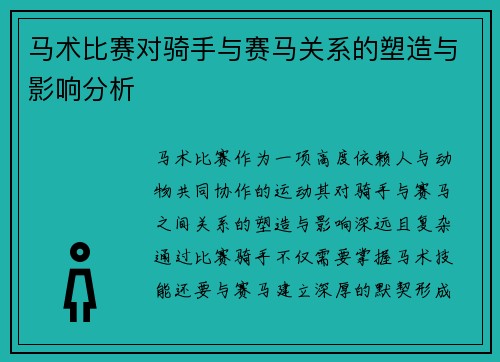 马术比赛对骑手与赛马关系的塑造与影响分析