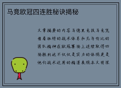 马竞欧冠四连胜秘诀揭秘