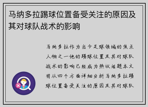 马纳多拉踢球位置备受关注的原因及其对球队战术的影响