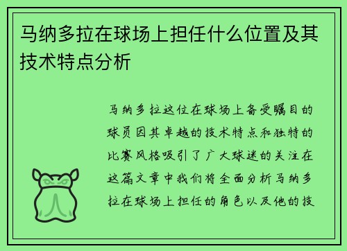 马纳多拉在球场上担任什么位置及其技术特点分析
