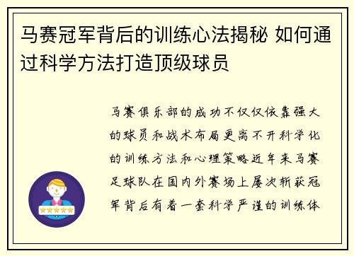 马赛冠军背后的训练心法揭秘 如何通过科学方法打造顶级球员