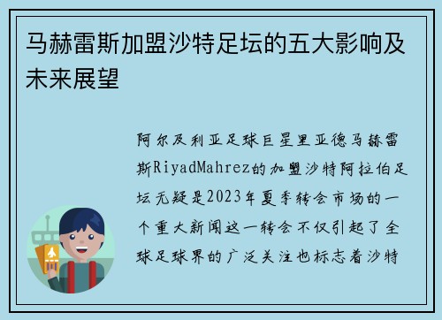 马赫雷斯加盟沙特足坛的五大影响及未来展望