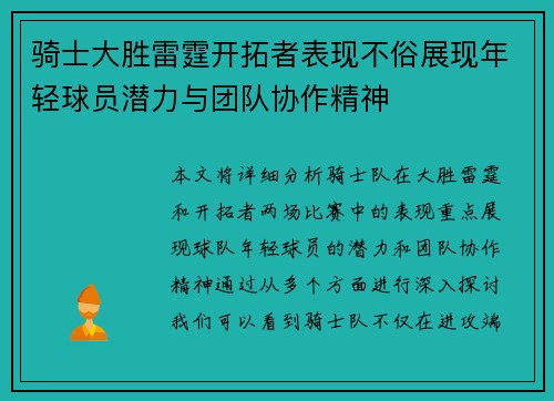 骑士大胜雷霆开拓者表现不俗展现年轻球员潜力与团队协作精神