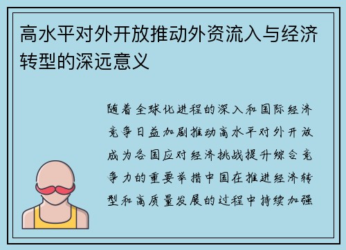 高水平对外开放推动外资流入与经济转型的深远意义