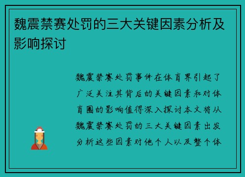 魏震禁赛处罚的三大关键因素分析及影响探讨
