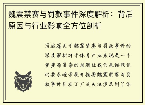 魏震禁赛与罚款事件深度解析：背后原因与行业影响全方位剖析
