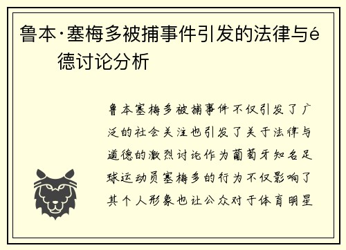 鲁本·塞梅多被捕事件引发的法律与道德讨论分析