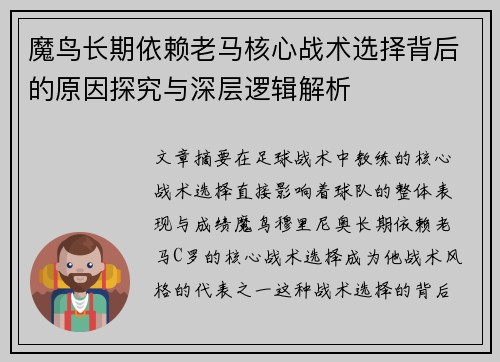 魔鸟长期依赖老马核心战术选择背后的原因探究与深层逻辑解析