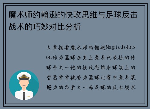 魔术师约翰逊的快攻思维与足球反击战术的巧妙对比分析