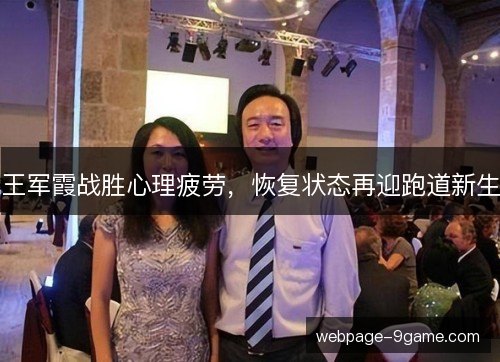 王军霞战胜心理疲劳，恢复状态再迎跑道新生